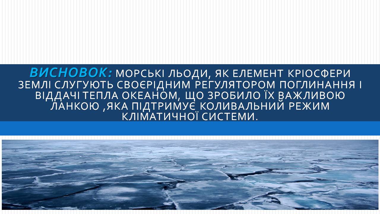 Презентація на тему «Морська крига» (варіант 2) - Слайд #11