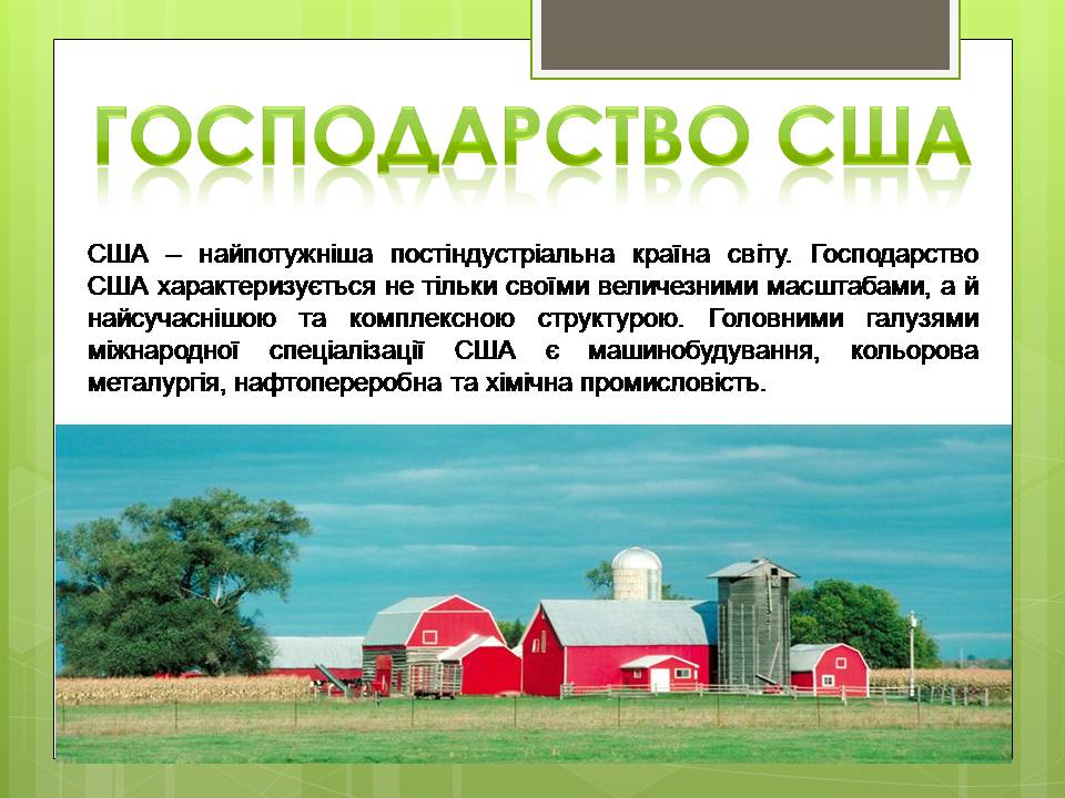 Презентація на тему «Сполучені Штати Америки» (варіант 16) - Слайд #9