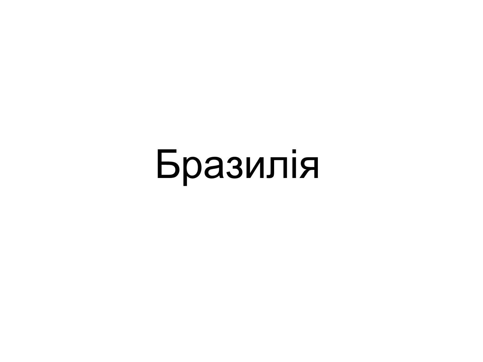 Презентація на тему «Бразилія» (варіант 8) - Слайд #1