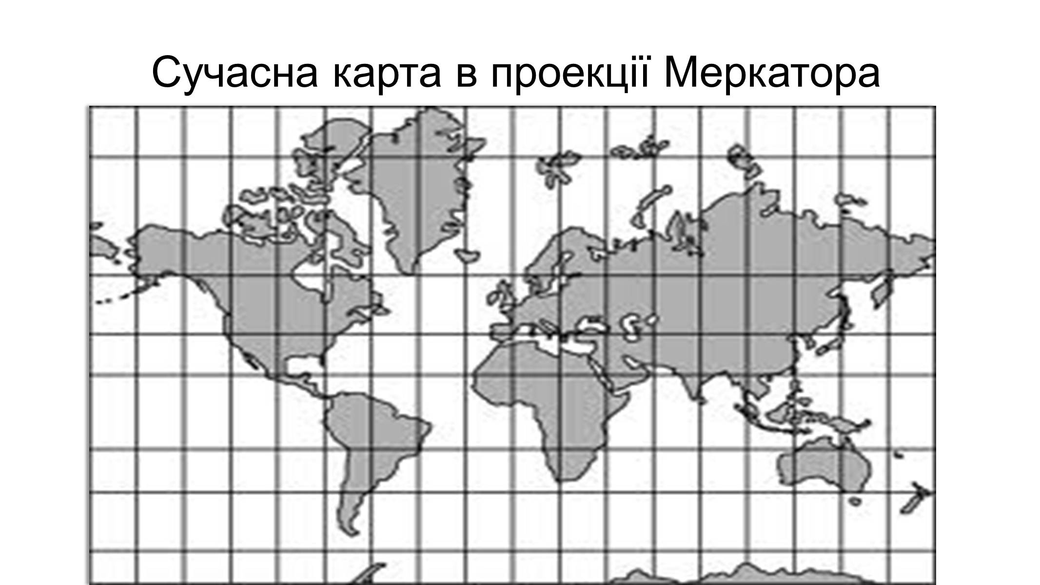 Презентація на тему «Герард Маркатор» - Слайд #11