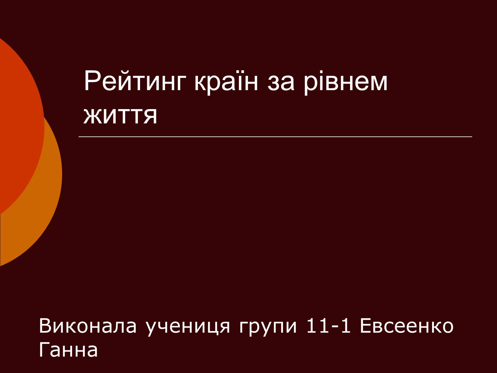 Презентація на тему «Рейтинг країн за рівнем життя» - Слайд #1