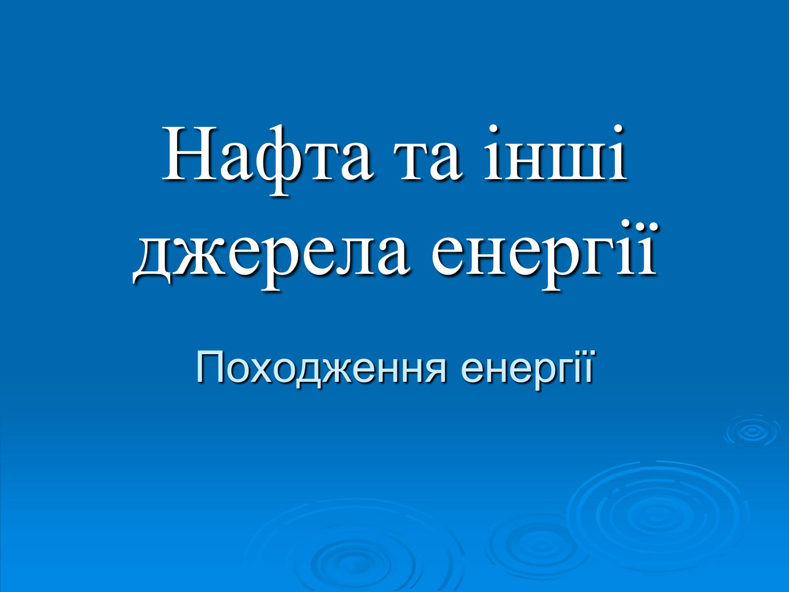 Презентація на тему «Нафта» (варіант 1) - Слайд #1