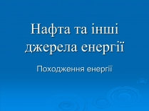 Презентація на тему «Нафта» (варіант 1)