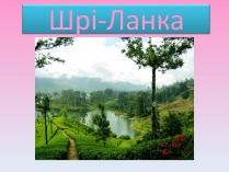 Презентація на тему «Шрі-Ланка» (варіант 4)