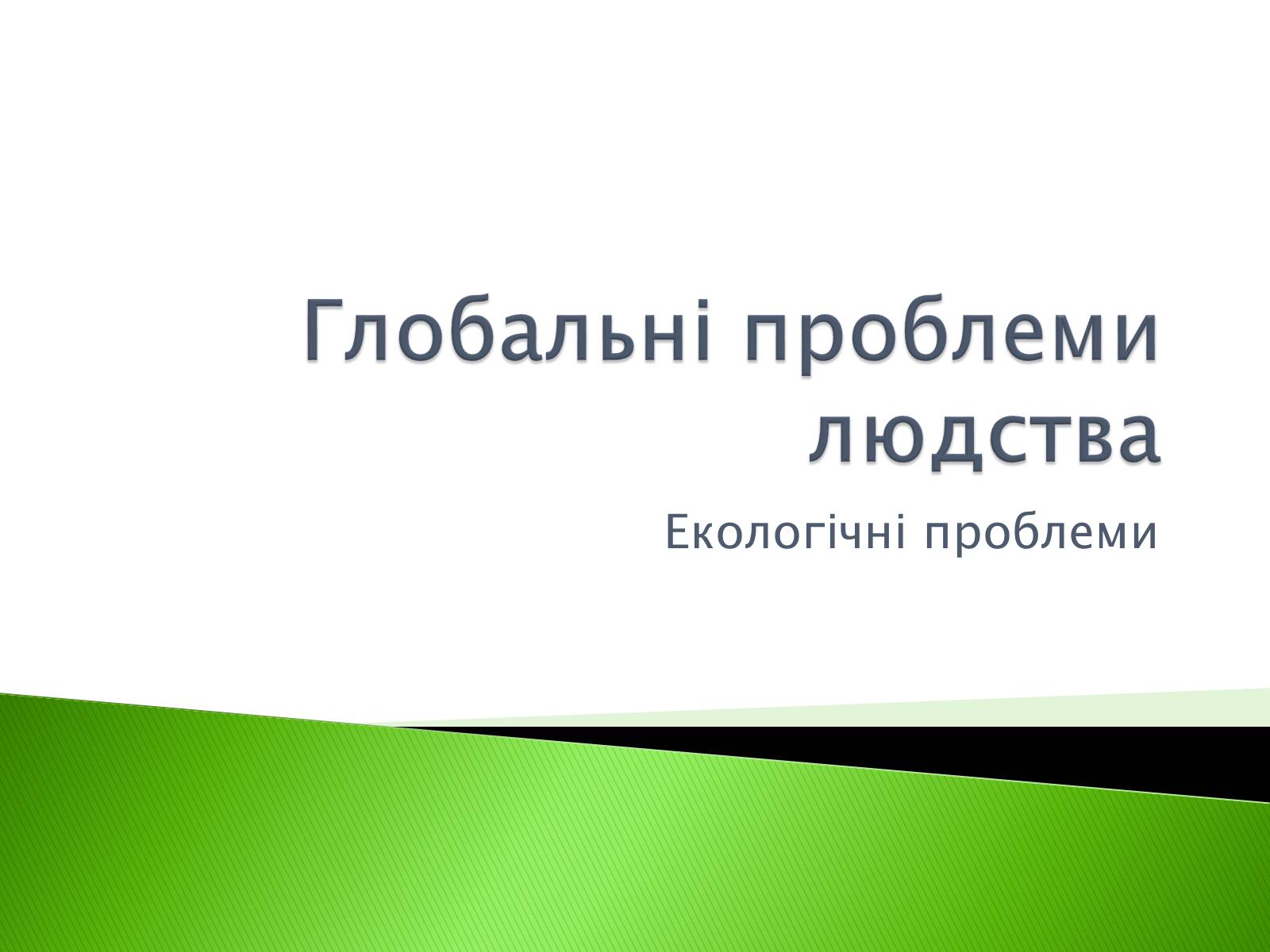 Презентація на тему «Глобальні проблеми людства» (варіант 11) - Слайд #1