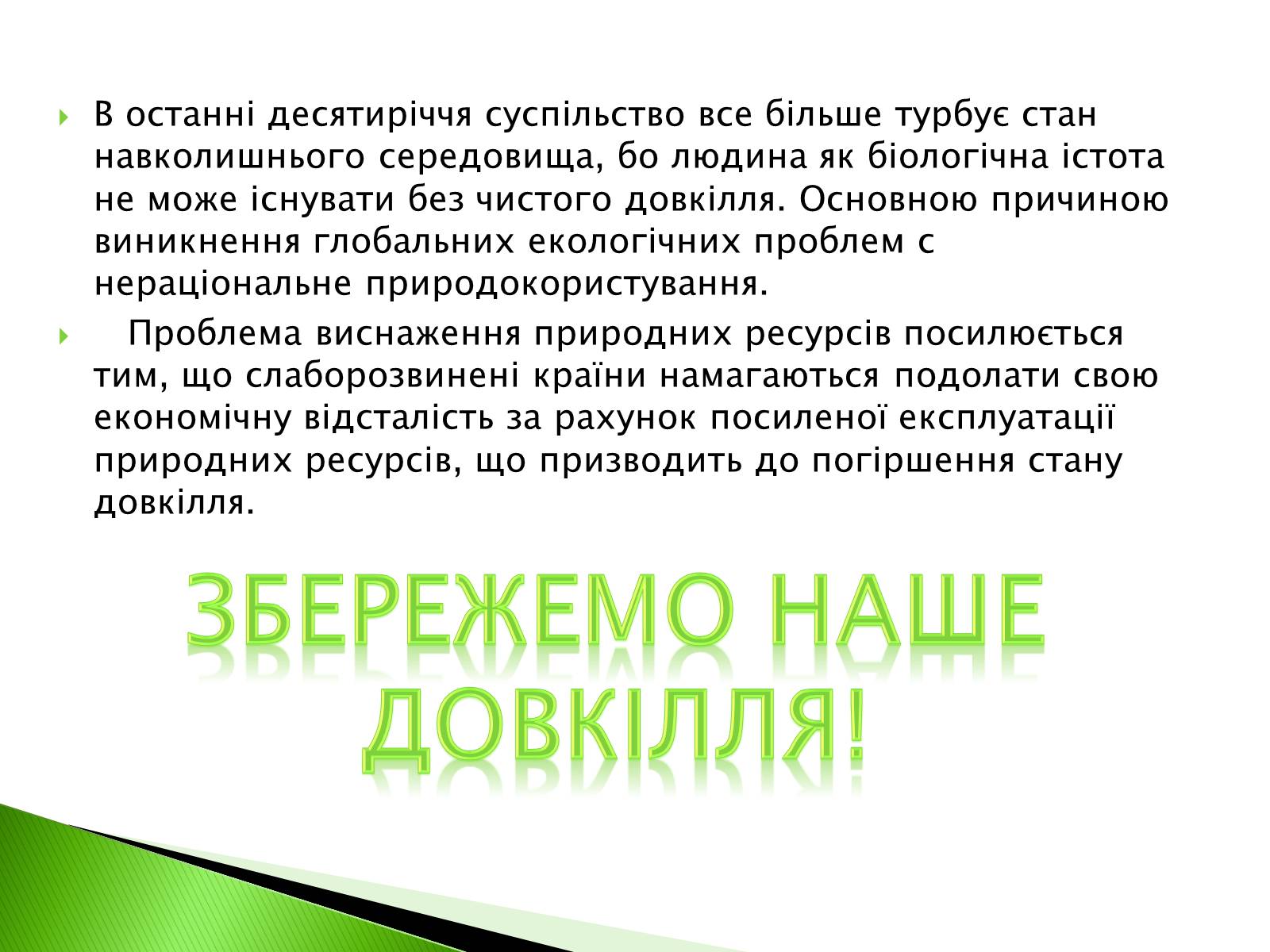 Презентація на тему «Глобальні проблеми людства» (варіант 11) - Слайд #11