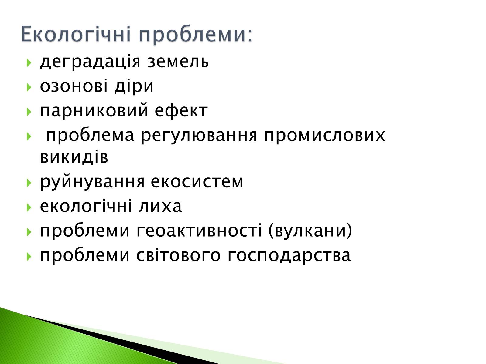 Презентація на тему «Глобальні проблеми людства» (варіант 11) - Слайд #3