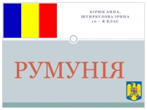 Презентація на тему «Румунія» (варіант 10)