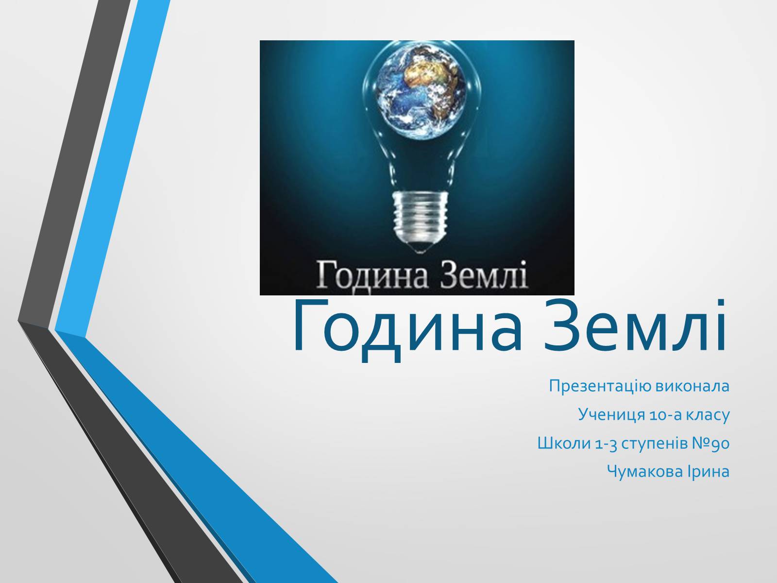 Презентація на тему «Година Землі» - Слайд #1