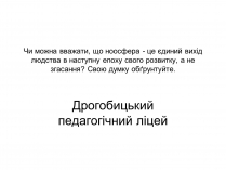 Презентація на тему «Ноосфера» (варіант 1)