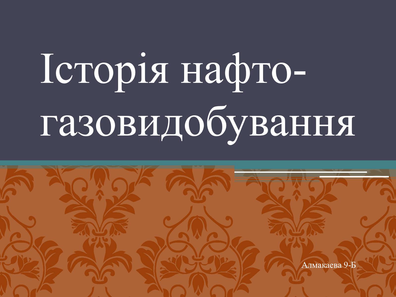 Презентація на тему «Iсторія нафто-газовидобування» - Слайд #1