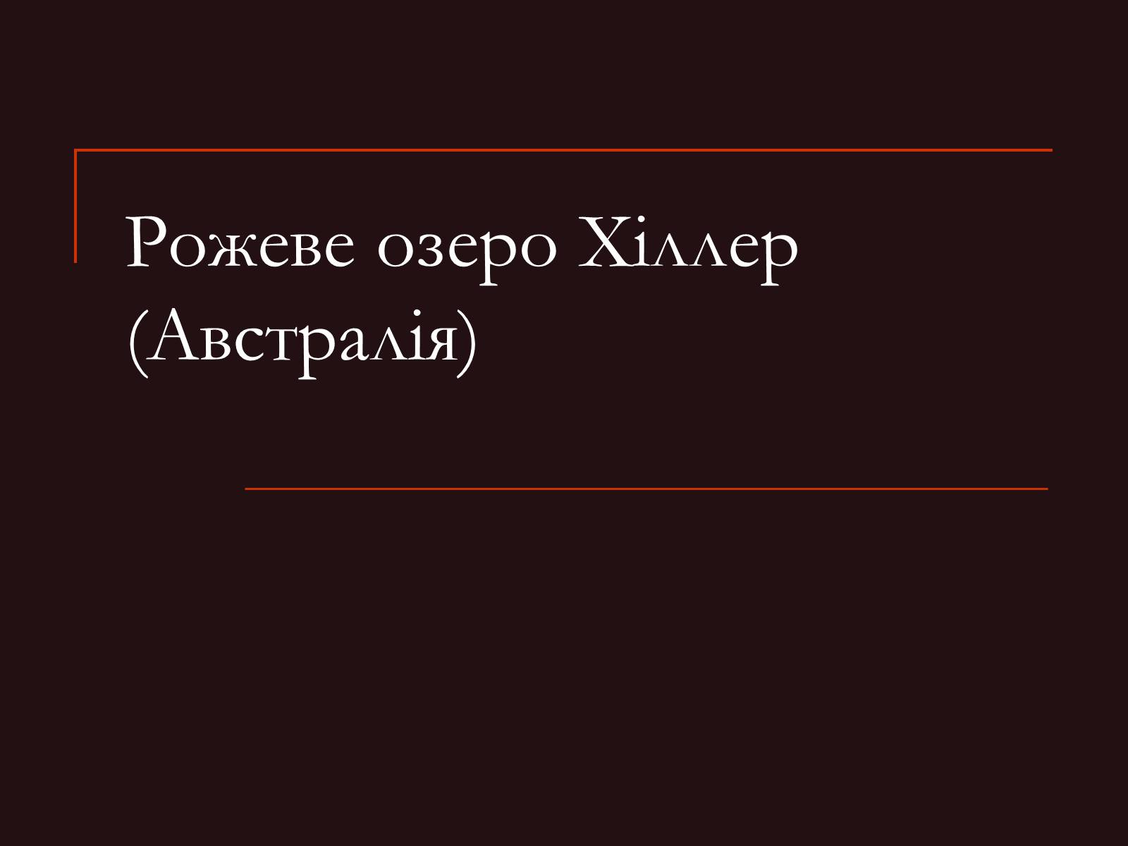 Презентація на тему «Рожеве озеро Хіллер» - Слайд #1