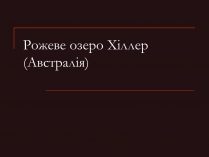 Презентація на тему «Рожеве озеро Хіллер»