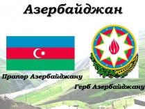 Презентація на тему «Азербайджан» (варіант 4)