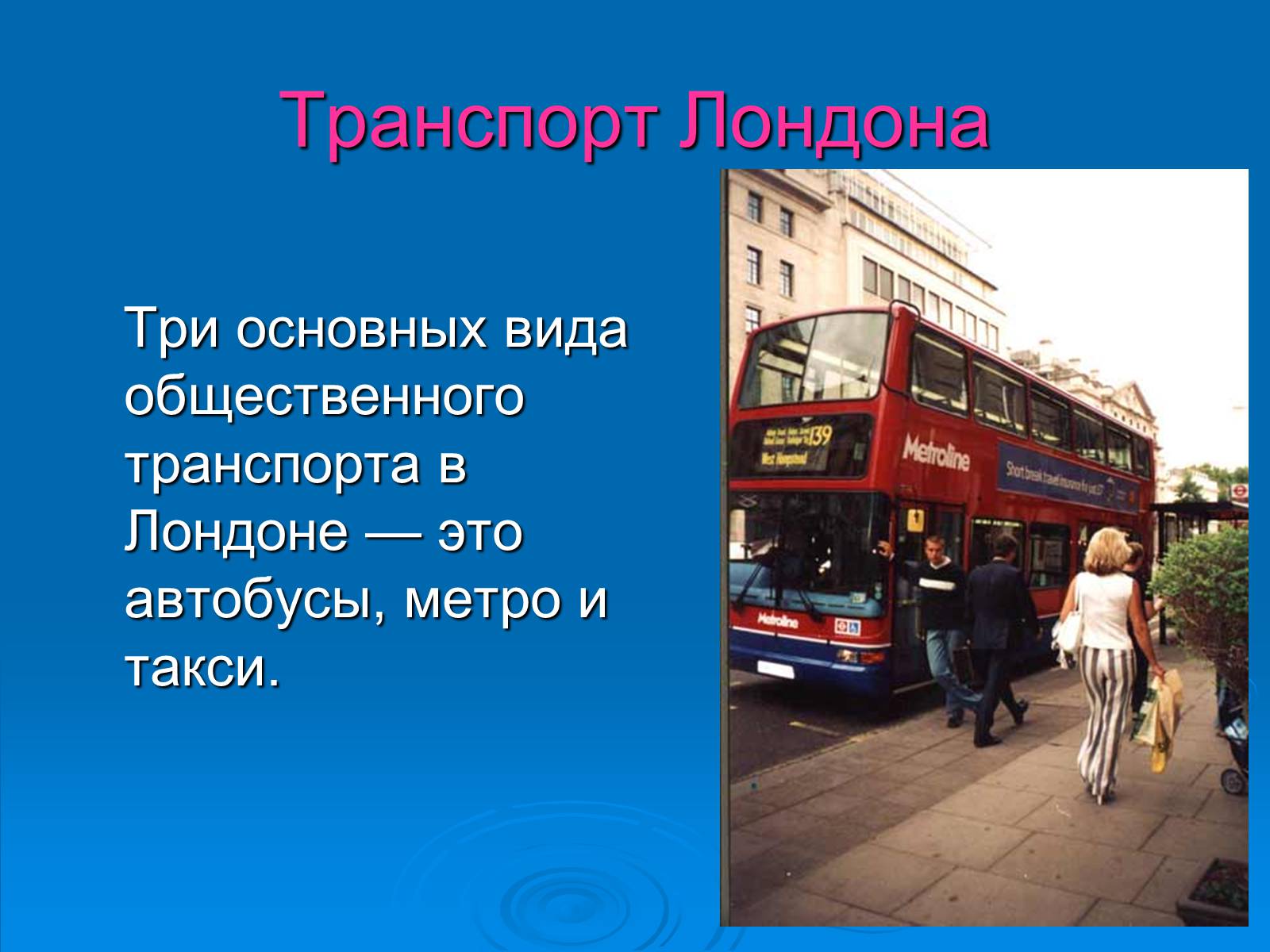 Types of public transport. Транспорт Лондона. Транспорт в Лондоне презентация. Transport in London презентация. Презентация на тему транспорт Лондона.