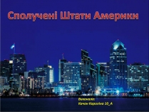 Презентація на тему «Сполучені Штати Америки» (варіант 13)
