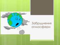 Презентація на тему «Забруднення атмосфери» (варіант 3)