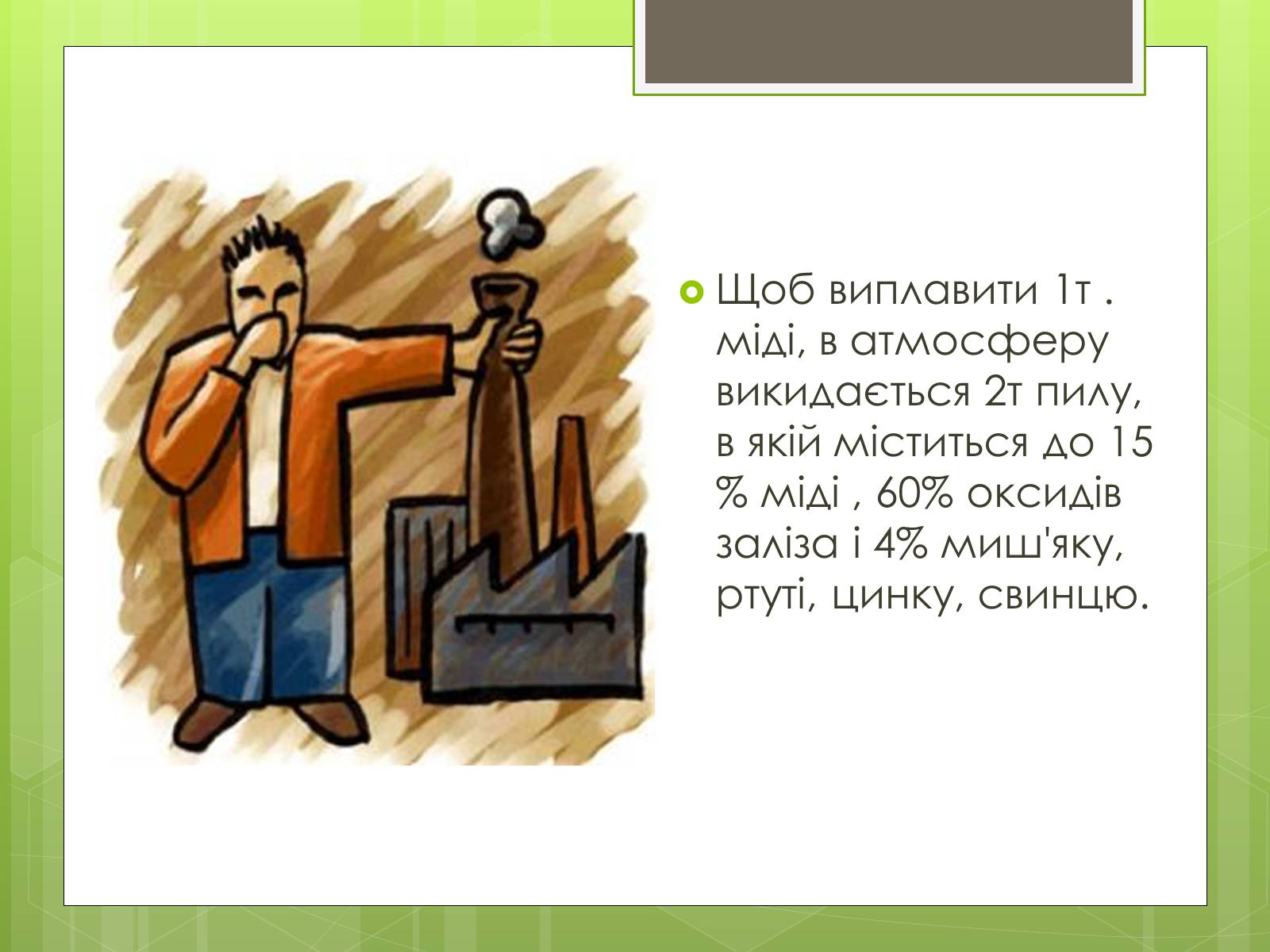 Презентація на тему «Забруднення атмосфери» (варіант 3) - Слайд #7