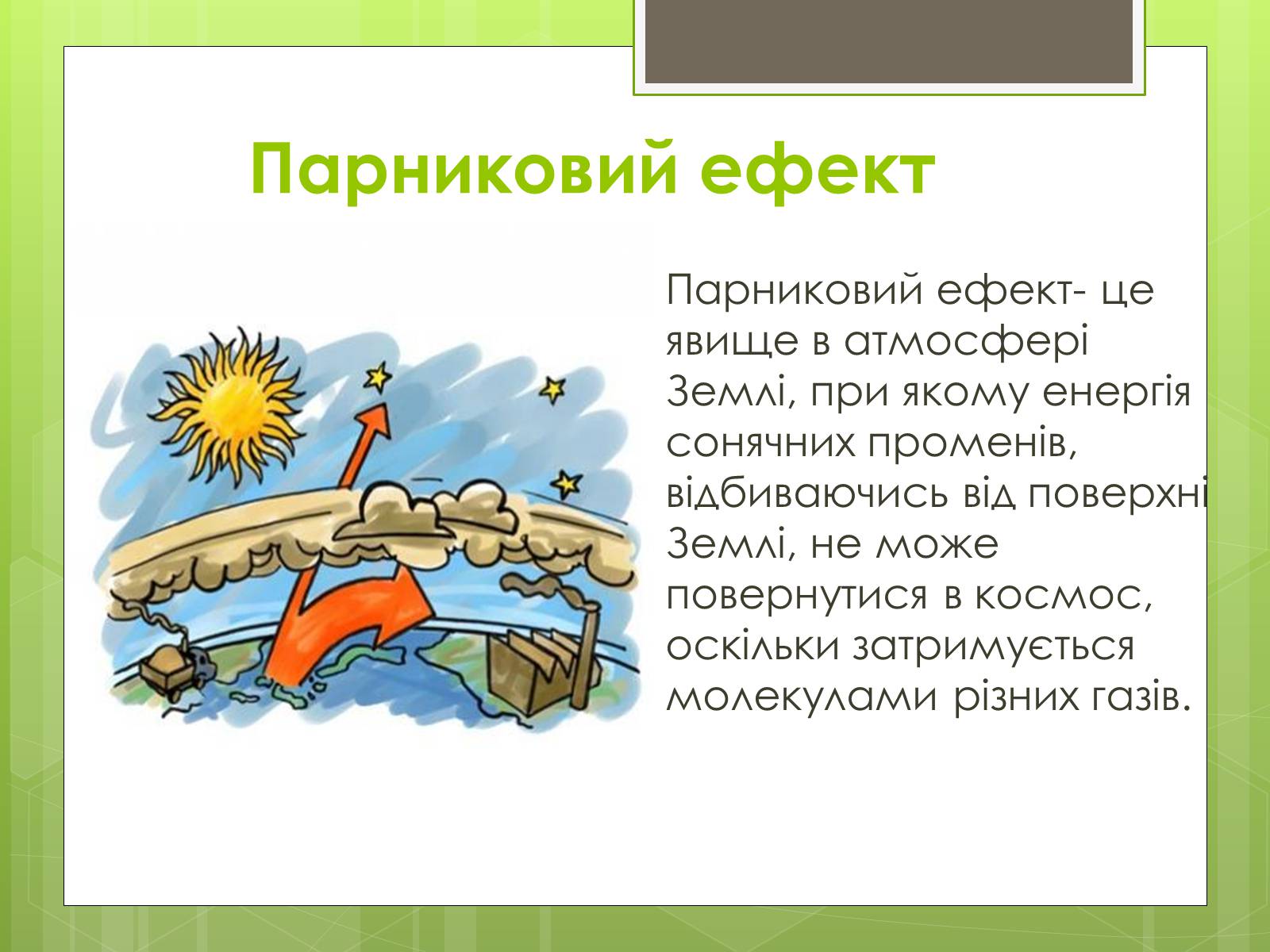 Презентація на тему «Забруднення атмосфери» (варіант 3) - Слайд #9