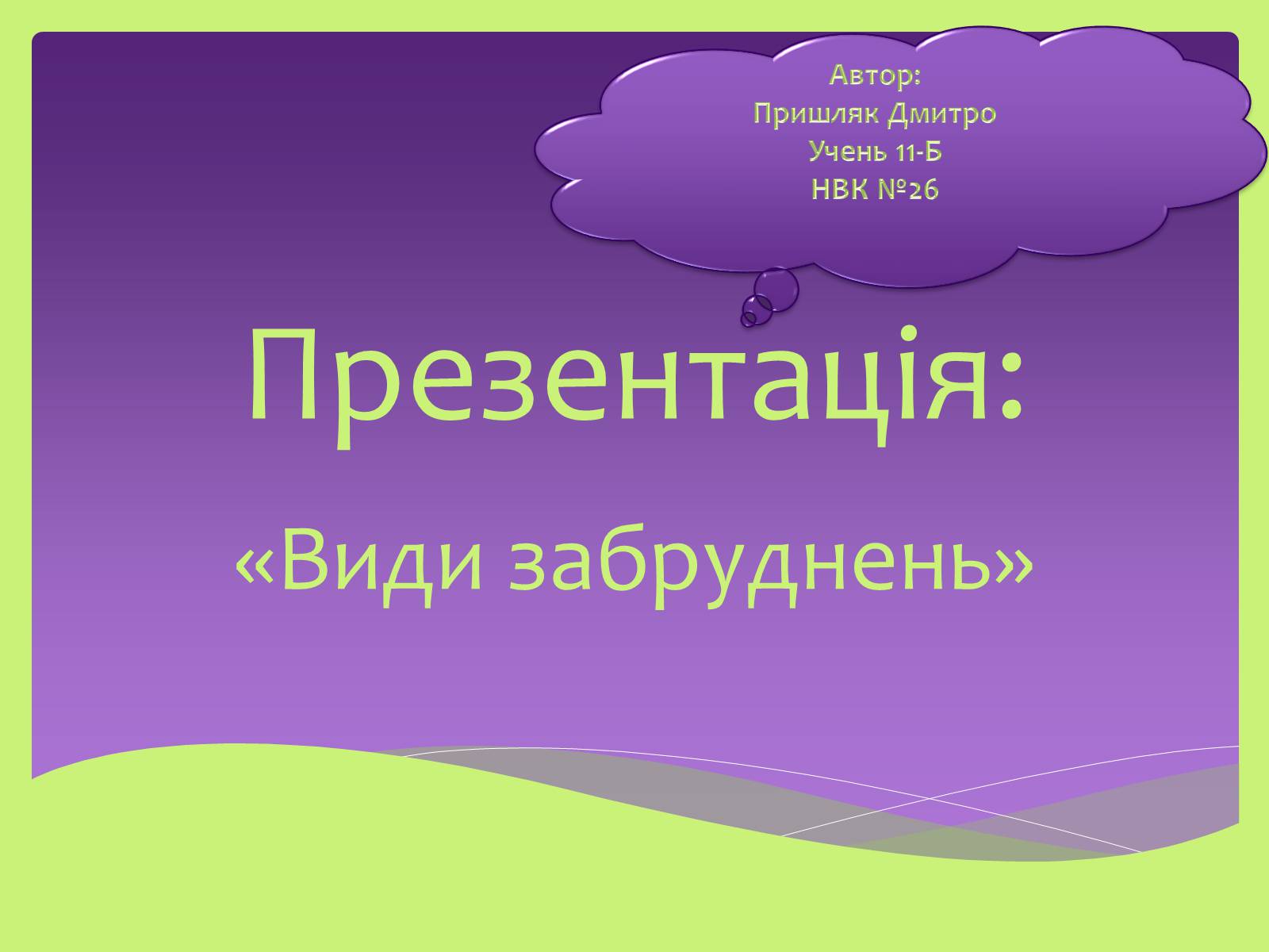 Презентація на тему «Види забруднень» (варіант 2) - Слайд #1