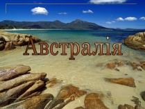 Презентація на тему «Австралія» (варіант 25)