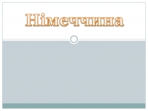 Презентація на тему «Федеративна Республіка Німеччина» (варіант 10)