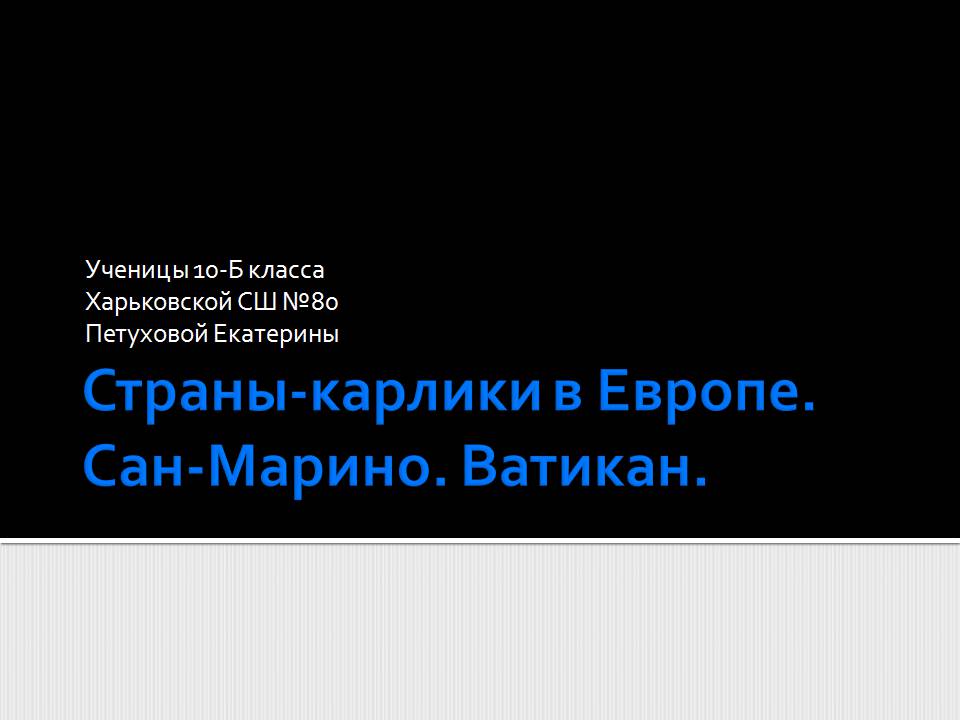 Презентація на тему «Страны-карлики в Европе.Сан-Марино. Ватикан» - Слайд #1