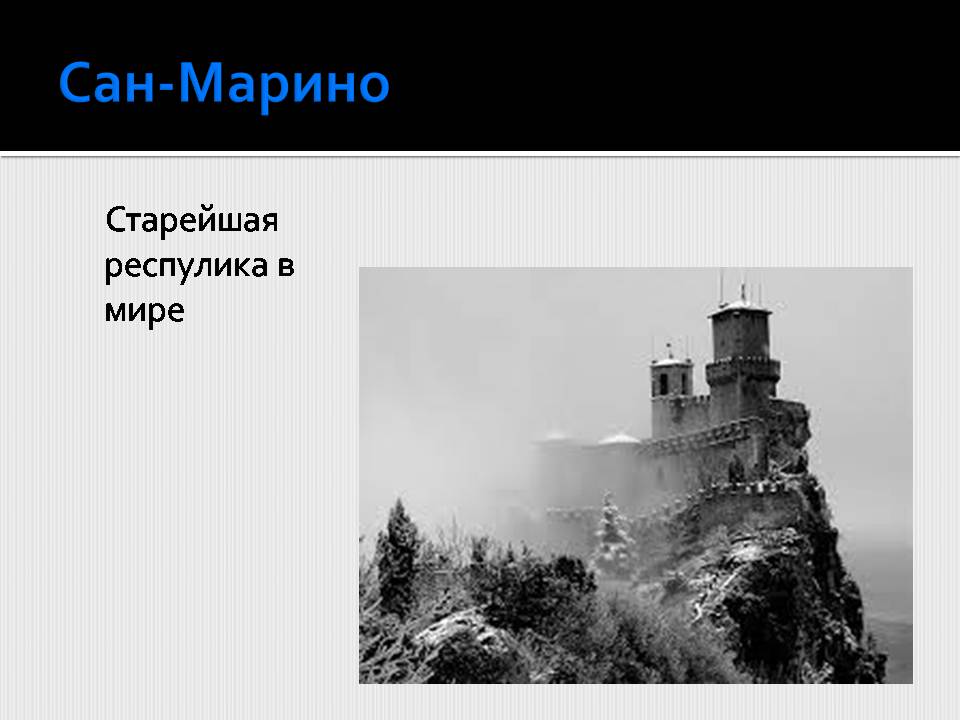 Презентація на тему «Страны-карлики в Европе.Сан-Марино. Ватикан» - Слайд #17