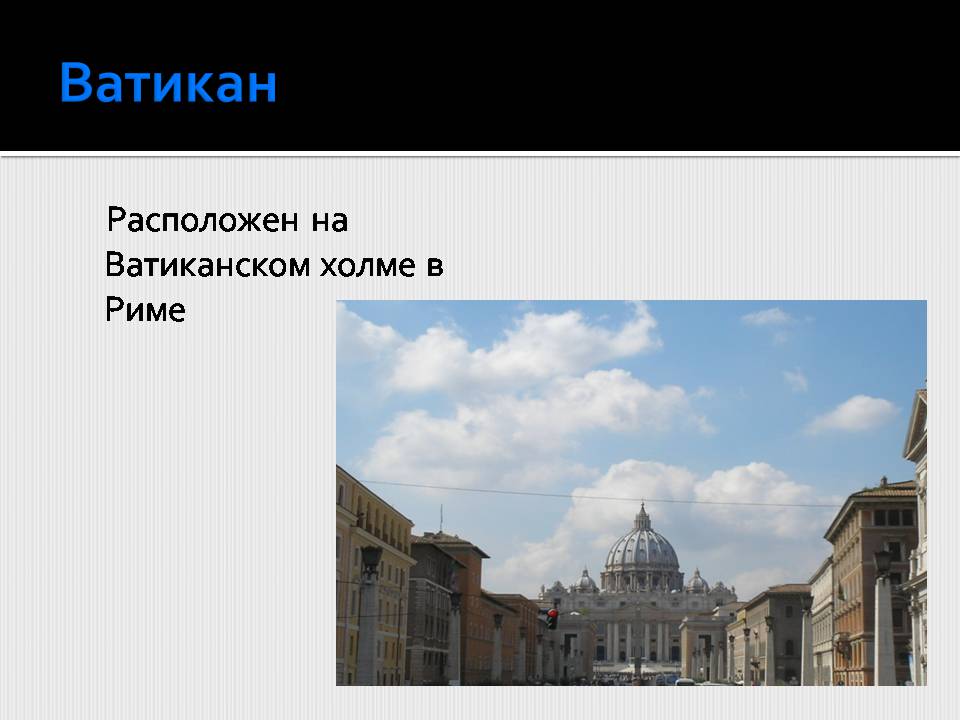 Презентація на тему «Страны-карлики в Европе.Сан-Марино. Ватикан» - Слайд #5