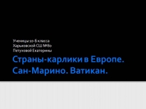 Презентація на тему «Страны-карлики в Европе.Сан-Марино. Ватикан»