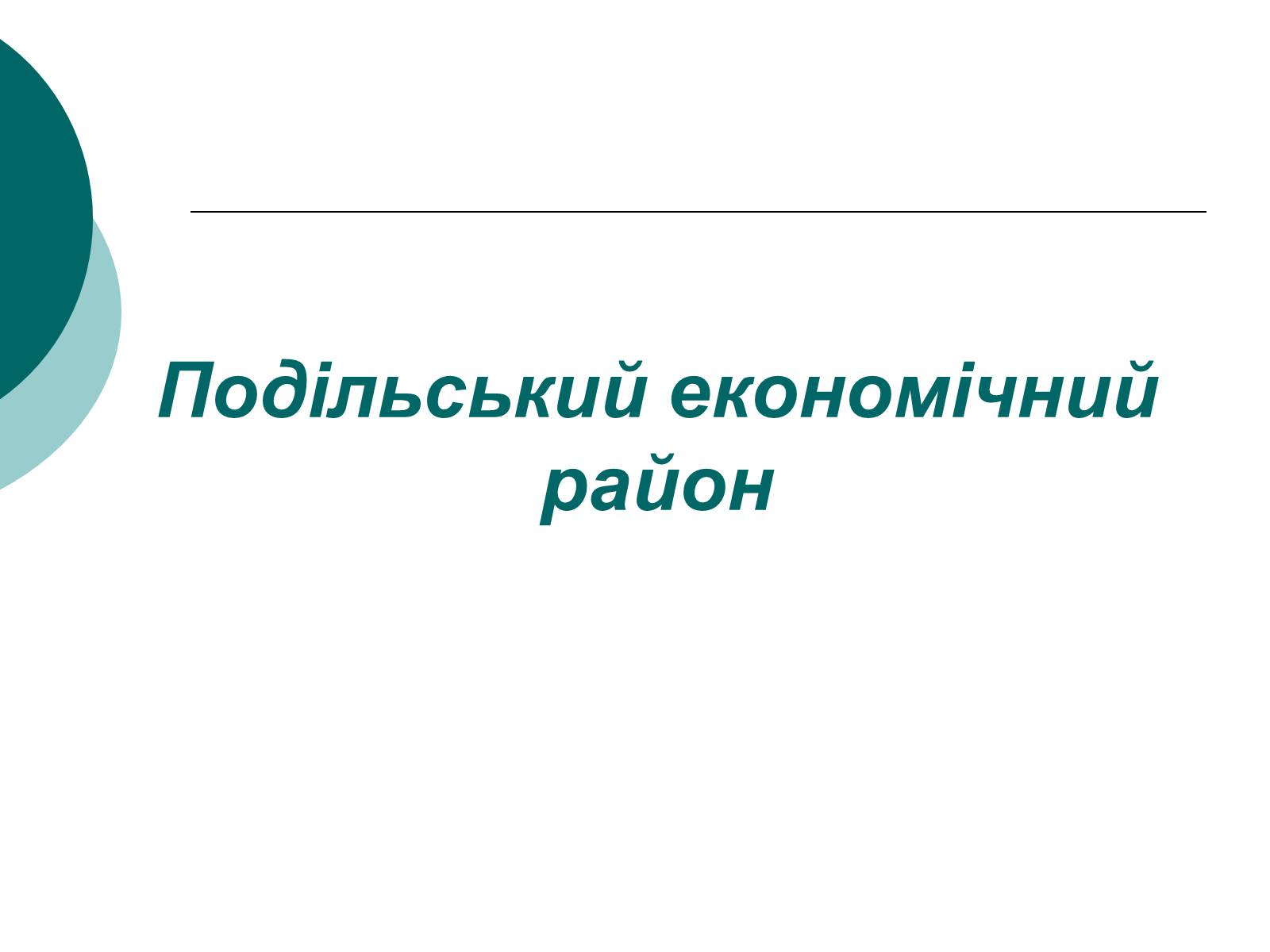 Презентація на тему «Подільський економічний район» (варіант 3) - Слайд #1