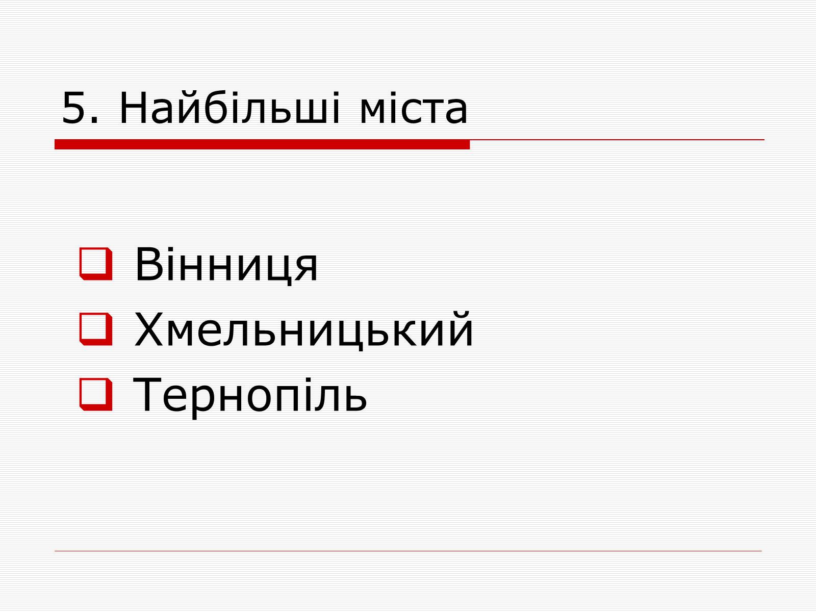 Презентація на тему «Подільський економічний район» (варіант 3) - Слайд #19