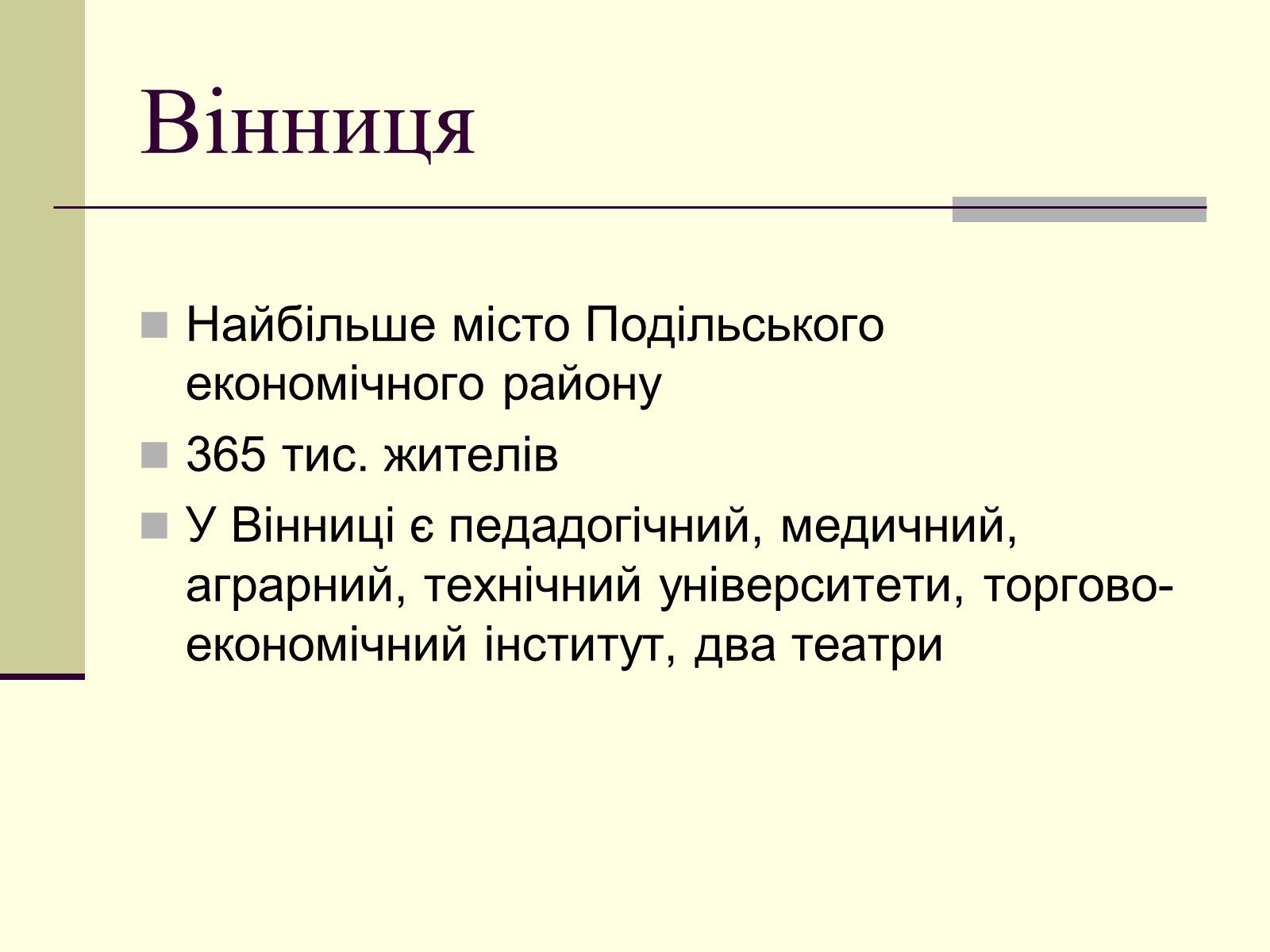 Презентація на тему «Подільський економічний район» (варіант 3) - Слайд #20