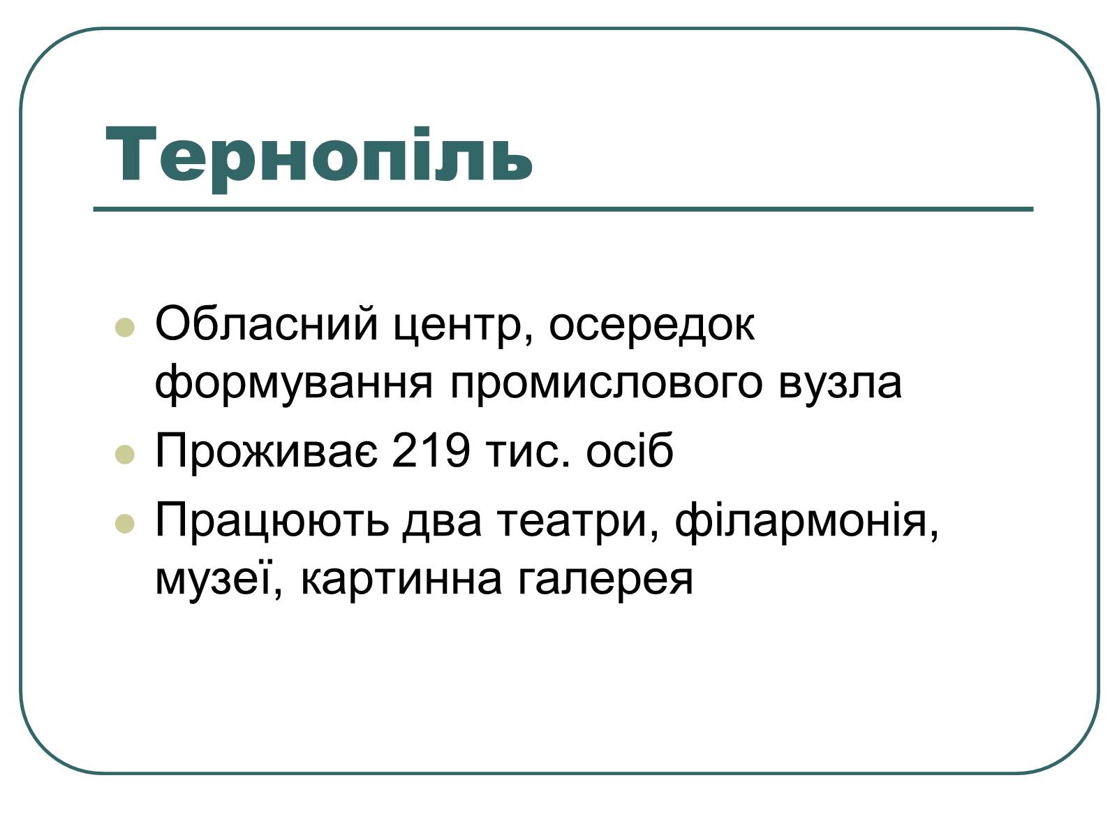 Презентація на тему «Подільський економічний район» (варіант 3) - Слайд #25