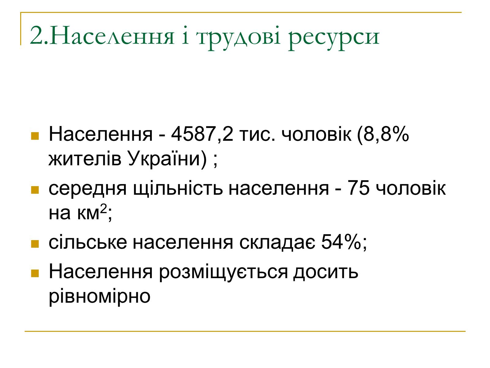 Презентація на тему «Подільський економічний район» (варіант 3) - Слайд #5