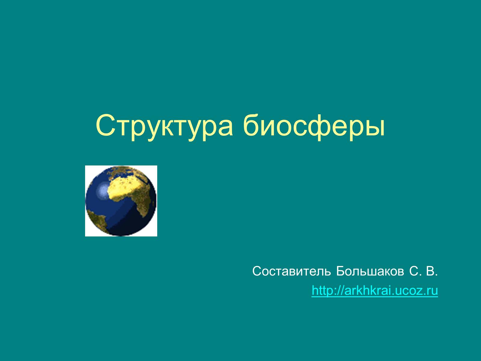 Презентація на тему «Структура биосферы» (варіант 1) - Слайд #1