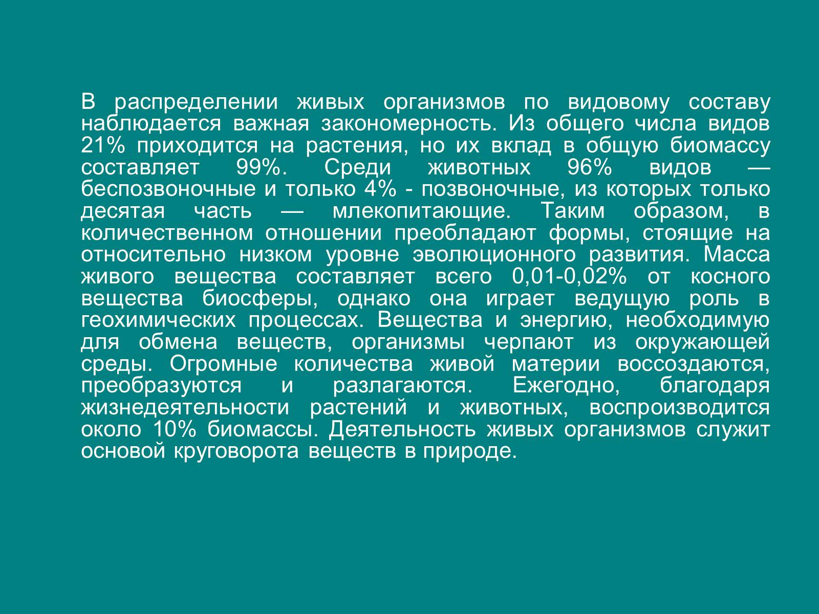 Презентація на тему «Структура биосферы» (варіант 1) - Слайд #15