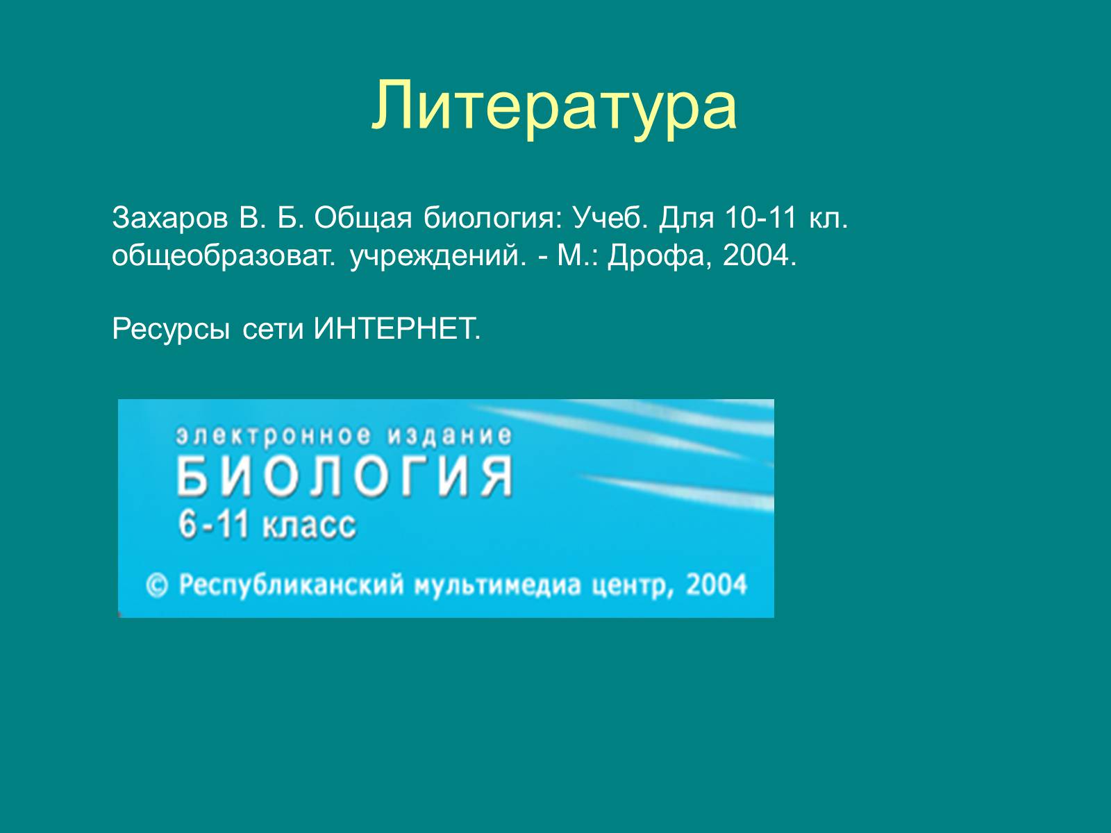 Презентація на тему «Структура биосферы» (варіант 1) - Слайд #16