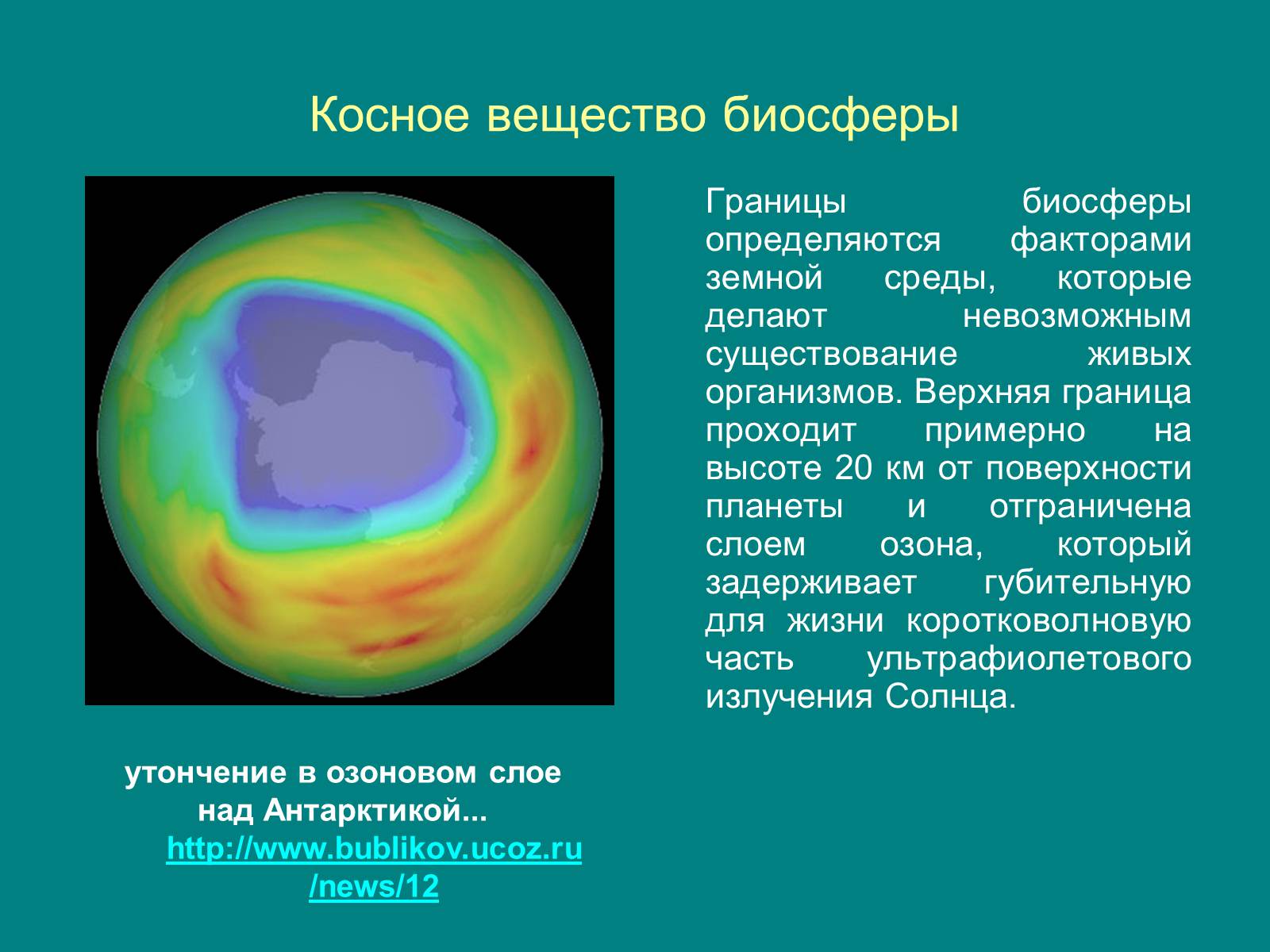 К косному веществу биосферы относят