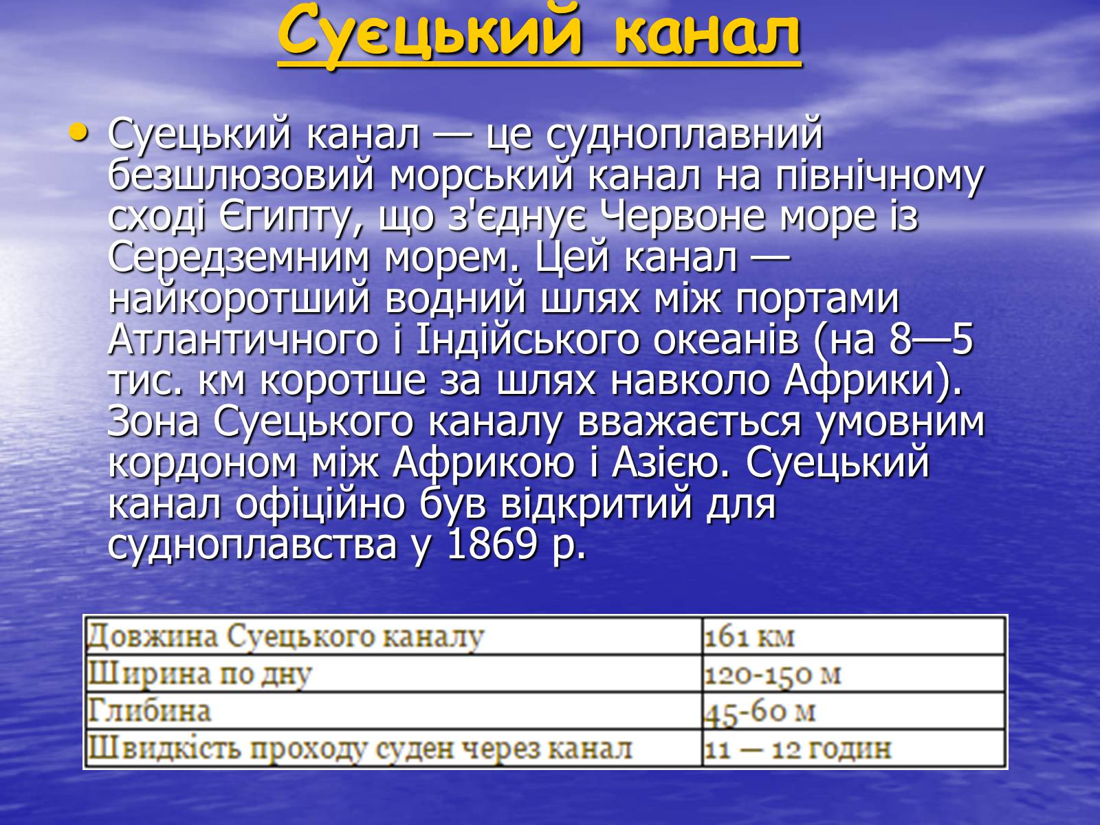 Презентація на тему «Порівняльна характеристика суецького та панамського каналів» - Слайд #3