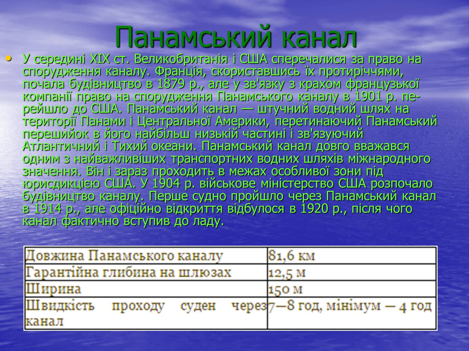 Презентація на тему «Порівняльна характеристика суецького та панамського каналів» - Слайд #6