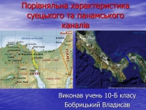 Презентація на тему «Порівняльна характеристика суецького та панамського каналів»