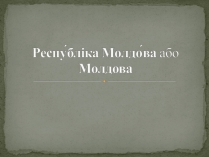 Презентація на тему «Республіка Молдова» (варіант 4)