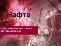 Презентація на тему «Нафта» (варіант 26)