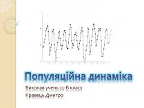 Презентація на тему «Популяційна динаміка»