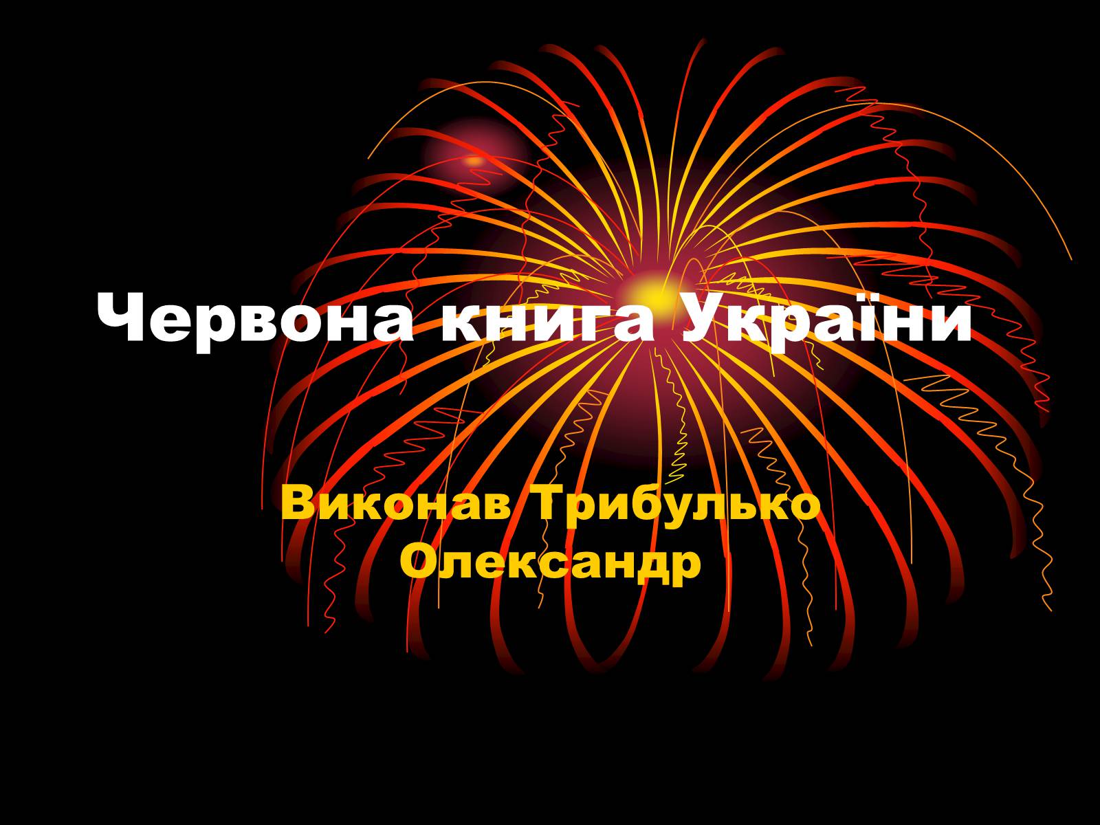 Презентація на тему «Червона книга України» (варіант 12) - Слайд #1