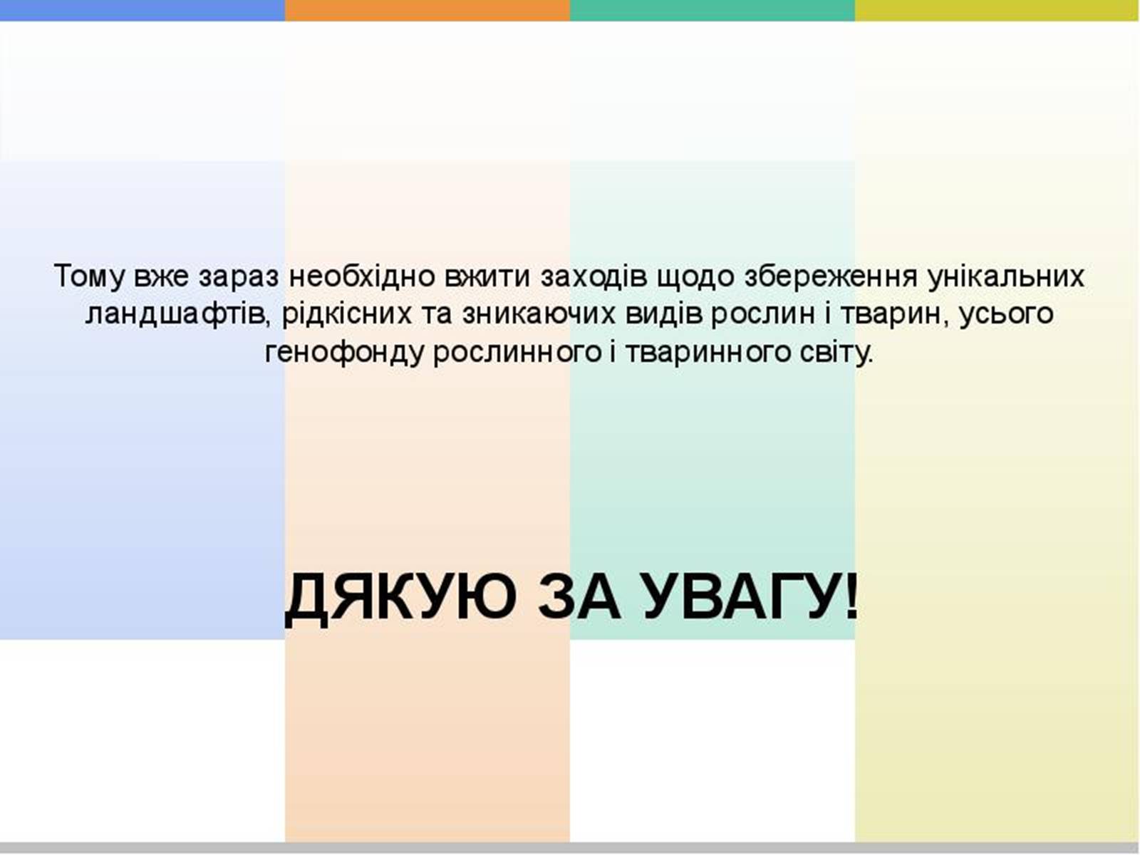 Презентація на тему «Червона книга України» (варіант 12) - Слайд #9