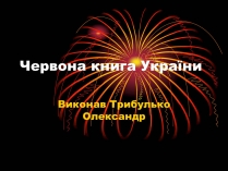 Презентація на тему «Червона книга України» (варіант 12)