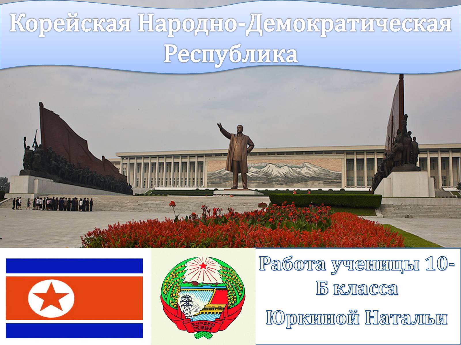 Презентація на тему «Корейская Народно-Демократическая Республика» - Слайд #1