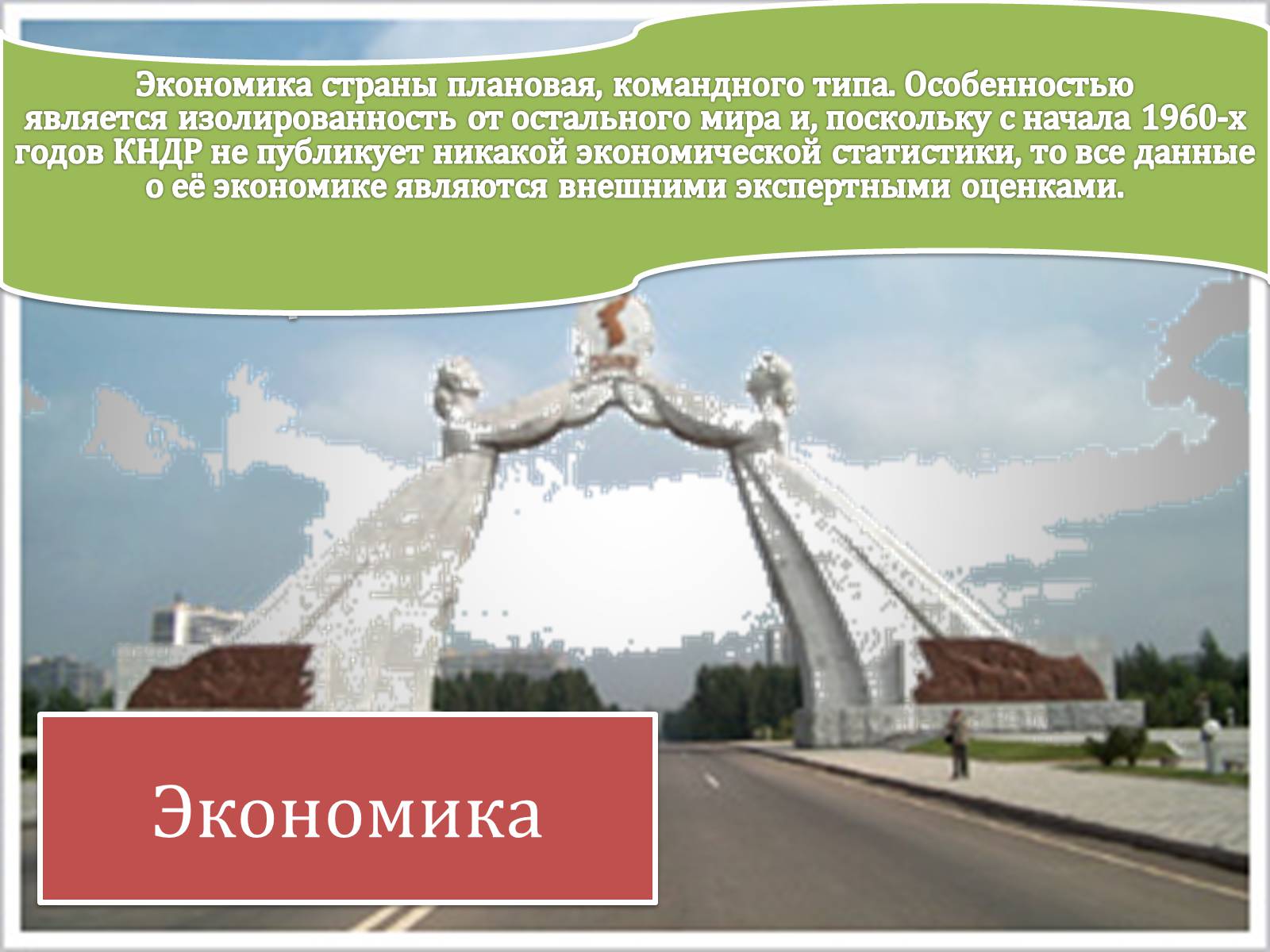 Презентація на тему «Корейская Народно-Демократическая Республика» - Слайд #11